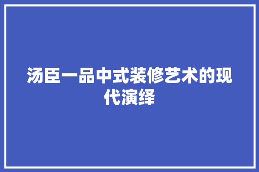 汤臣一品中式装修艺术的现代演绎