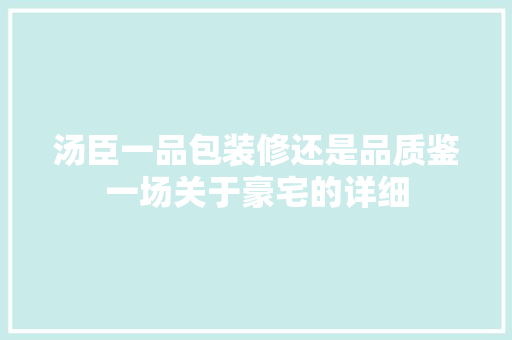 汤臣一品包装修还是品质鉴一场关于豪宅的详细