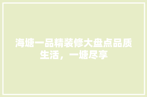 海塘一品精装修大盘点品质生活，一塘尽享 地板材料