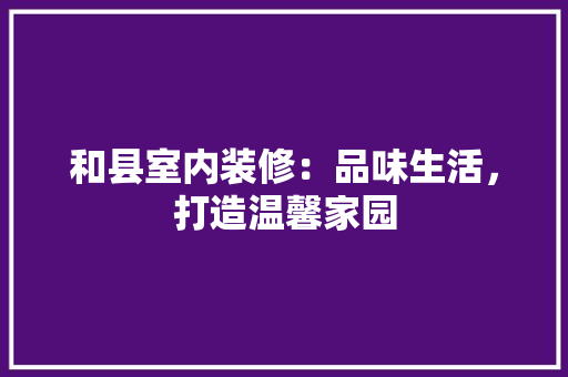 和县室内装修：品味生活，打造温馨家园 卧室装修