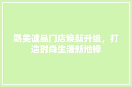 熙美诚品门店焕新升级，打造时尚生活新地标