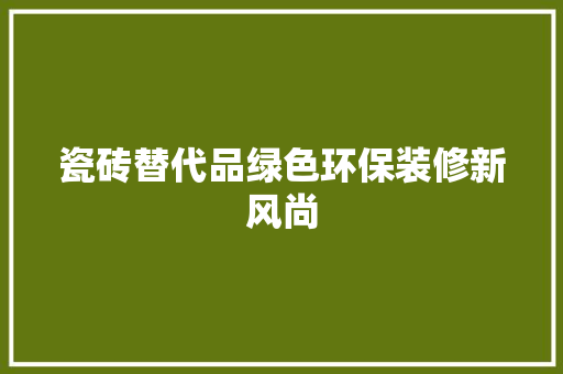 瓷砖替代品绿色环保装修新风尚