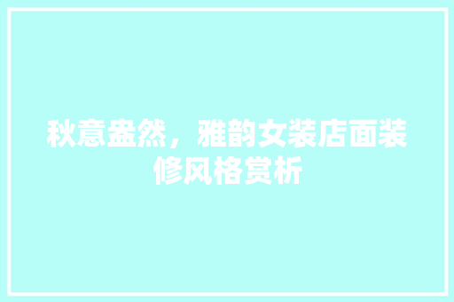 秋意盎然，雅韵女装店面装修风格赏析