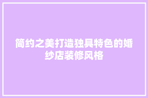 简约之美打造独具特色的婚纱店装修风格 软装设计