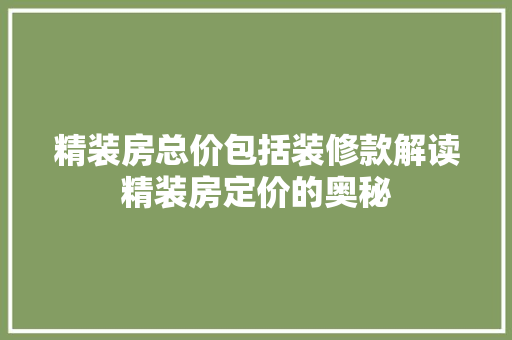 精装房总价包括装修款解读精装房定价的奥秘
