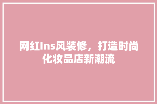 网红Ins风装修，打造时尚化妆品店新潮流