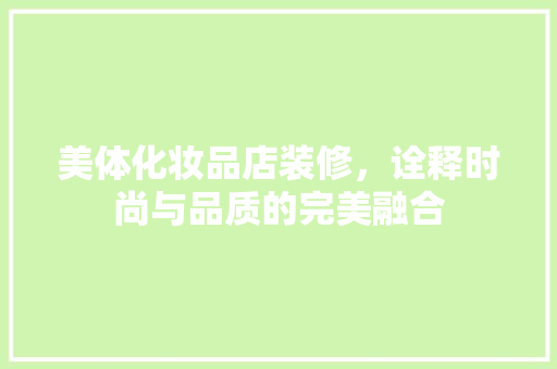 美体化妆品店装修，诠释时尚与品质的完美融合