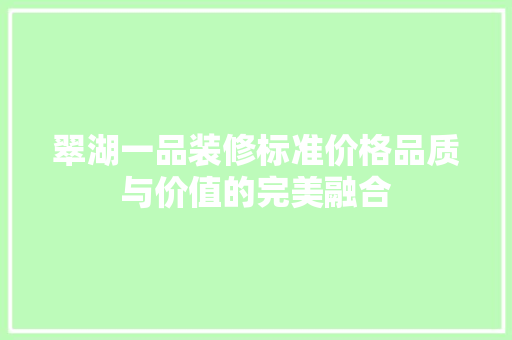 翠湖一品装修标准价格品质与价值的完美融合 中式风格装饰