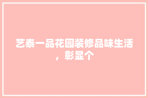 艺泰一品花园装修品味生活，彰显个