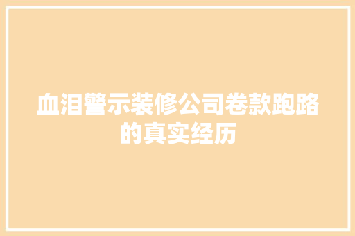 血泪警示装修公司卷款跑路的真实经历