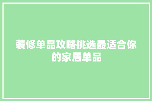装修单品攻略挑选最适合你的家居单品