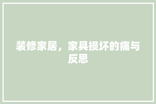 装修家居，家具损坏的痛与反思