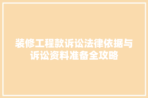 装修工程款诉讼法律依据与诉讼资料准备全攻略