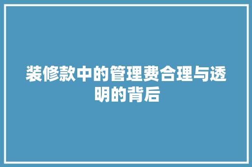 装修款中的管理费合理与透明的背后