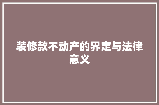 装修款不动产的界定与法律意义