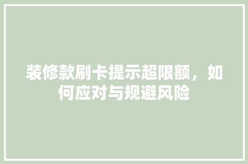 装修款刷卡提示超限额，如何应对与规避风险