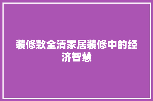 装修款全清家居装修中的经济智慧