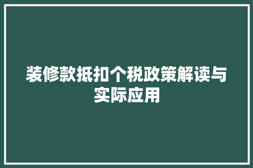装修款抵扣个税政策解读与实际应用