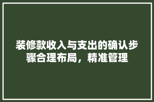 装修款收入与支出的确认步骤合理布局，精准管理