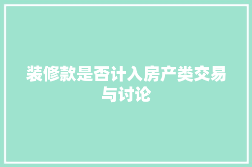 装修款是否计入房产类交易与讨论