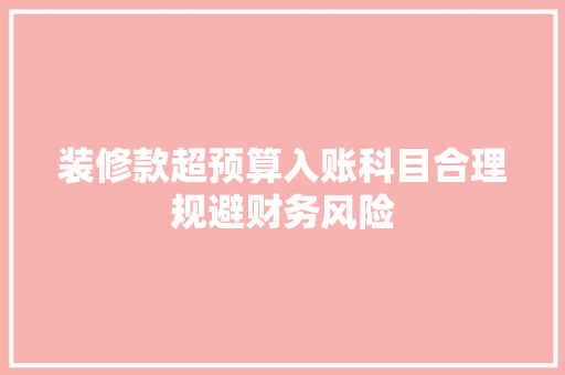 装修款超预算入账科目合理规避财务风险