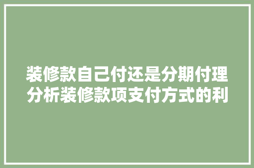 装修款自己付还是分期付理分析装修款项支付方式的利弊 卧室装修