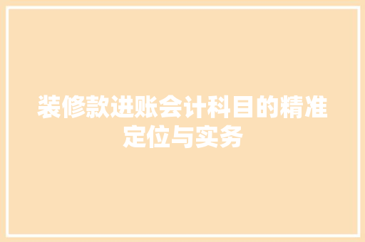 装修款进账会计科目的精准定位与实务 中式风格装饰