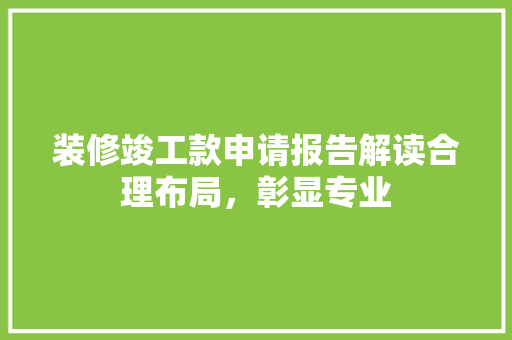 装修竣工款申请报告解读合理布局，彰显专业