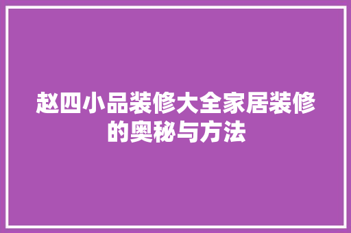 赵四小品装修大全家居装修的奥秘与方法