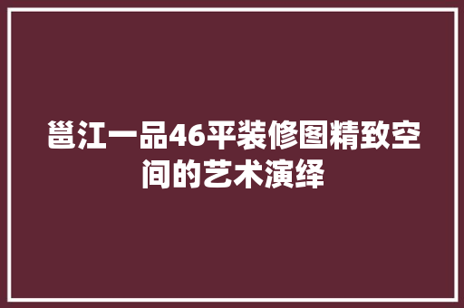邕江一品46平装修图精致空间的艺术演绎