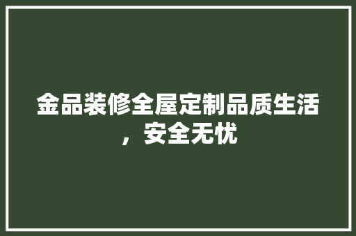 金品装修全屋定制品质生活，安全无忧 客厅装修