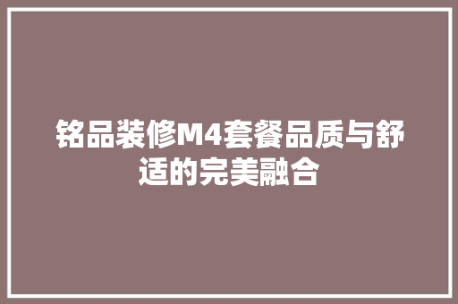 铭品装修M4套餐品质与舒适的完美融合