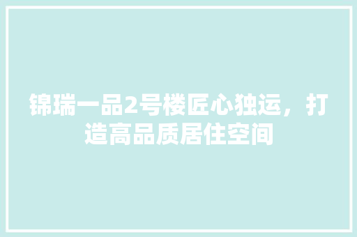 锦瑞一品2号楼匠心独运，打造高品质居住空间 客厅装修