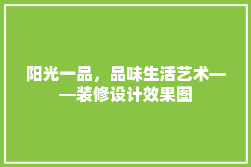 阳光一品，品味生活艺术——装修设计效果图