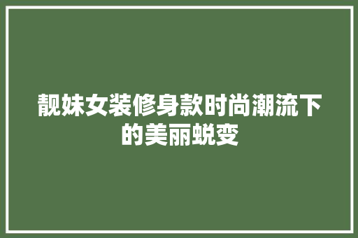 靓妹女装修身款时尚潮流下的美丽蜕变 地板材料