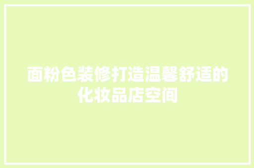 面粉色装修打造温馨舒适的化妆品店空间 室内设计