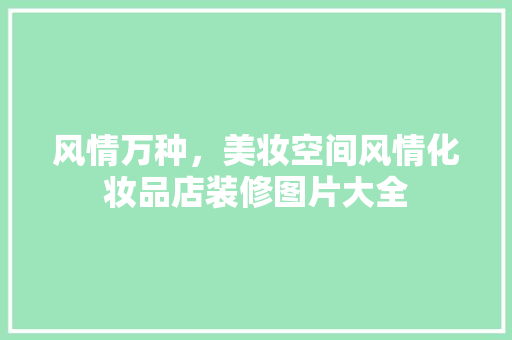 风情万种，美妆空间风情化妆品店装修图片大全 软装设计