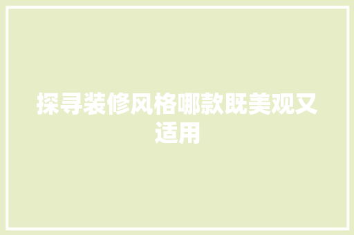 探寻装修风格哪款既美观又适用