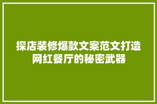 探店装修爆款文案范文打造网红餐厅的秘密武器