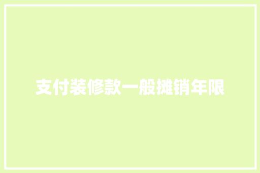 支付装修款一般摊销年限