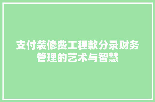 支付装修费工程款分录财务管理的艺术与智慧 卧室装修
