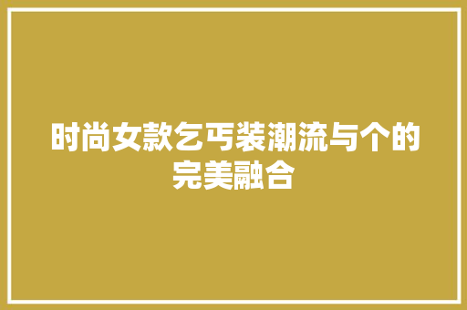 时尚女款乞丐装潮流与个的完美融合 家居装修