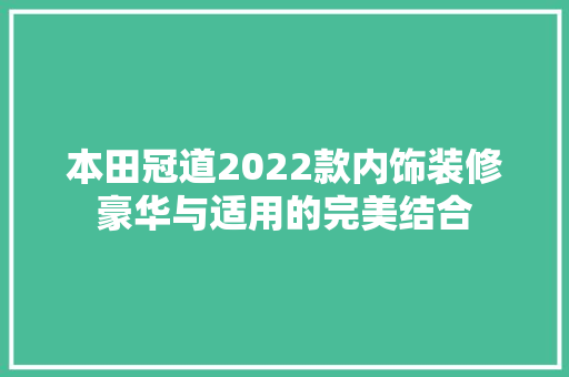 本田冠道2022款内饰装修豪华与适用的完美结合
