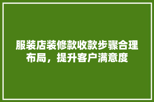 服装店装修款收款步骤合理布局，提升客户满意度