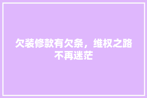 欠装修款有欠条，维权之路不再迷茫
