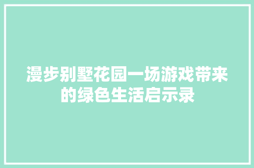 漫步别墅花园一场游戏带来的绿色生活启示录 地板材料
