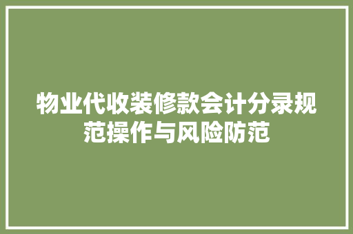 物业代收装修款会计分录规范操作与风险防范
