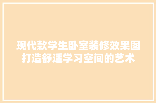 现代款学生卧室装修效果图打造舒适学习空间的艺术