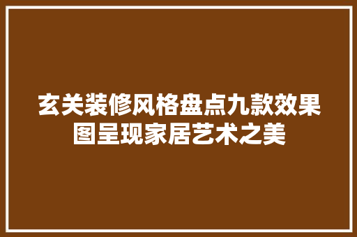 玄关装修风格盘点九款效果图呈现家居艺术之美 软装设计