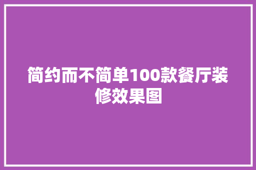 简约而不简单100款餐厅装修效果图